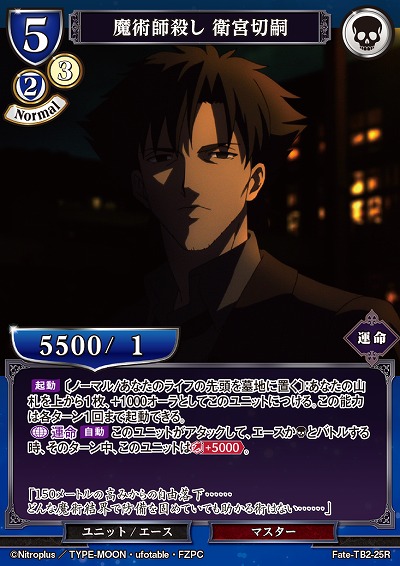 魔術師殺し 衛宮切嗣 【FATE/TB2/25R】